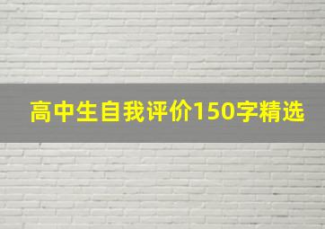 高中生自我评价150字精选