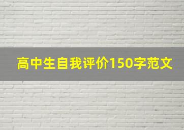 高中生自我评价150字范文