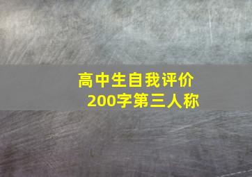 高中生自我评价200字第三人称