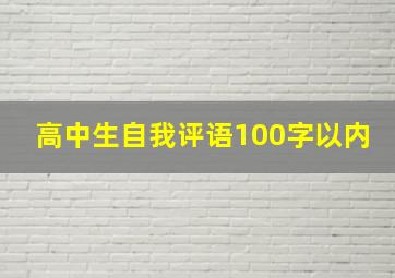 高中生自我评语100字以内