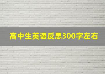 高中生英语反思300字左右