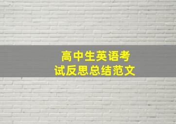 高中生英语考试反思总结范文