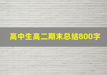 高中生高二期末总结800字