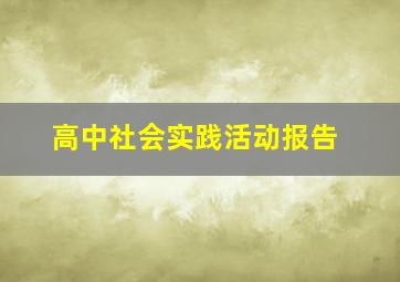 高中社会实践活动报告