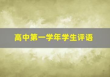 高中第一学年学生评语