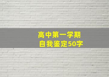 高中第一学期自我鉴定50字