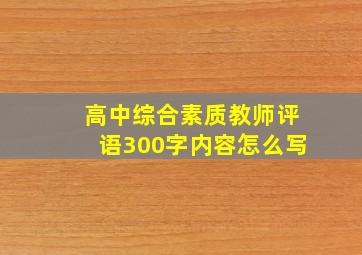 高中综合素质教师评语300字内容怎么写