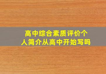 高中综合素质评价个人简介从高中开始写吗