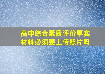 高中综合素质评价事实材料必须要上传照片吗