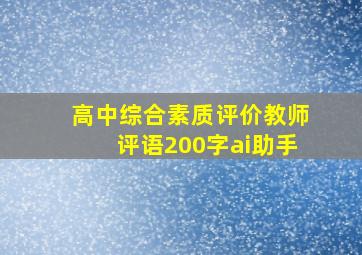 高中综合素质评价教师评语200字ai助手