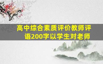 高中综合素质评价教师评语200字以学生对老师