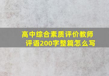 高中综合素质评价教师评语200字整篇怎么写