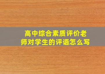 高中综合素质评价老师对学生的评语怎么写