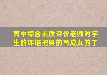 高中综合素质评价老师对学生的评语把男的写成女的了