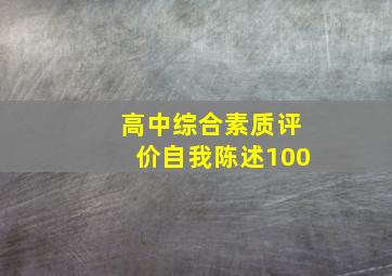 高中综合素质评价自我陈述100