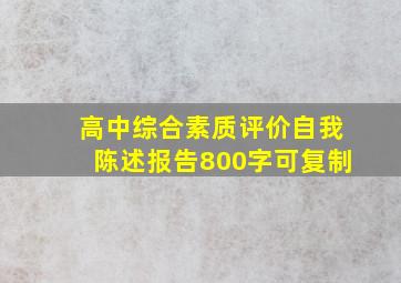 高中综合素质评价自我陈述报告800字可复制