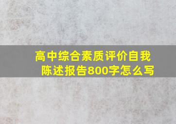 高中综合素质评价自我陈述报告800字怎么写