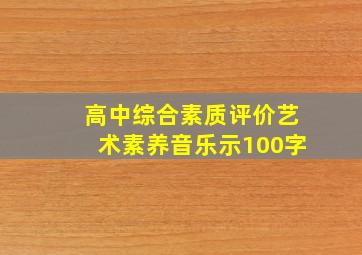 高中综合素质评价艺术素养音乐示100字