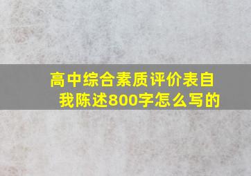 高中综合素质评价表自我陈述800字怎么写的