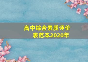 高中综合素质评价表范本2020年