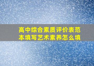 高中综合素质评价表范本填写艺术素养怎么填