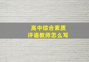 高中综合素质评语教师怎么写