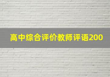 高中综合评价教师评语200