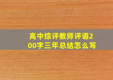 高中综评教师评语200字三年总结怎么写