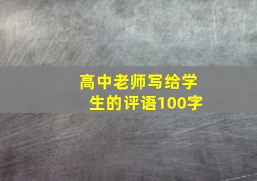 高中老师写给学生的评语100字