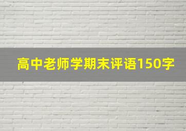 高中老师学期末评语150字