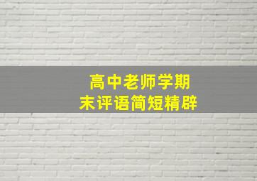 高中老师学期末评语简短精辟