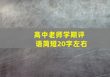 高中老师学期评语简短20字左右