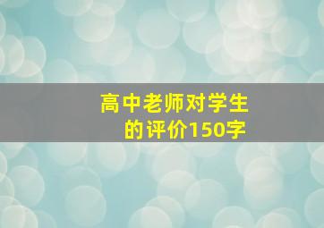 高中老师对学生的评价150字