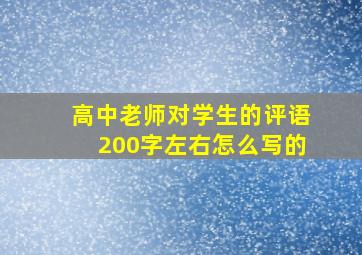 高中老师对学生的评语200字左右怎么写的