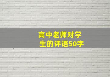 高中老师对学生的评语50字