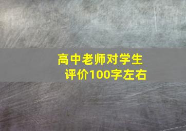 高中老师对学生评价100字左右