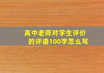 高中老师对学生评价的评语100字怎么写