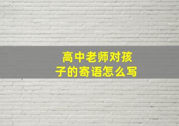 高中老师对孩子的寄语怎么写