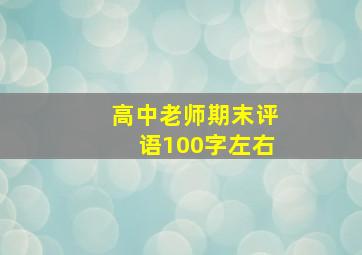 高中老师期末评语100字左右