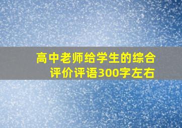 高中老师给学生的综合评价评语300字左右