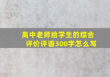 高中老师给学生的综合评价评语300字怎么写