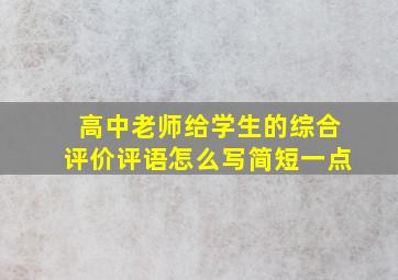 高中老师给学生的综合评价评语怎么写简短一点