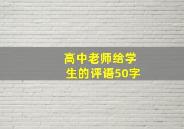 高中老师给学生的评语50字