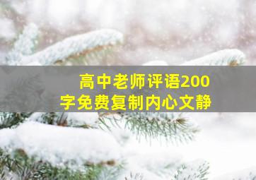 高中老师评语200字免费复制内心文静