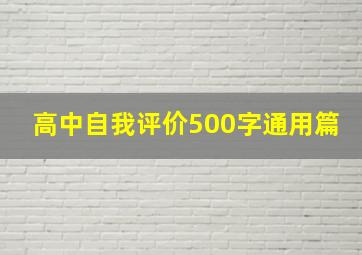 高中自我评价500字通用篇