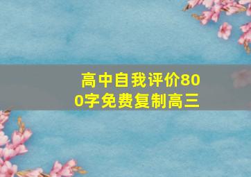 高中自我评价800字免费复制高三