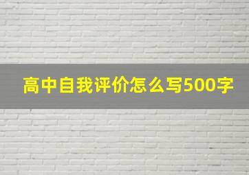 高中自我评价怎么写500字