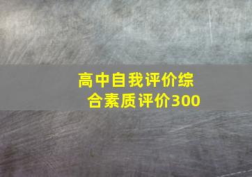 高中自我评价综合素质评价300