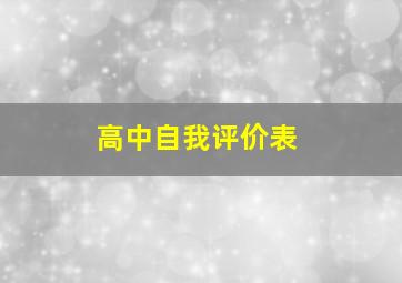 高中自我评价表