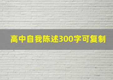 高中自我陈述300字可复制